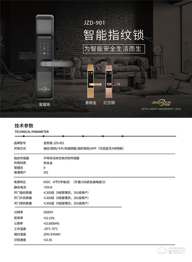 金智盾智能锁 JZD-901半导体指纹锁